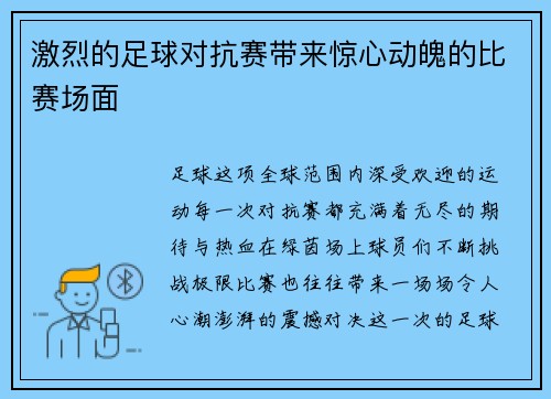 激烈的足球对抗赛带来惊心动魄的比赛场面