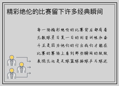 精彩绝伦的比赛留下许多经典瞬间