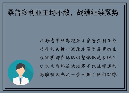 桑普多利亚主场不敌，战绩继续颓势