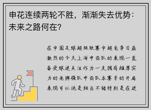申花连续两轮不胜，渐渐失去优势：未来之路何在？