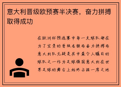 意大利晋级欧预赛半决赛，奋力拼搏取得成功