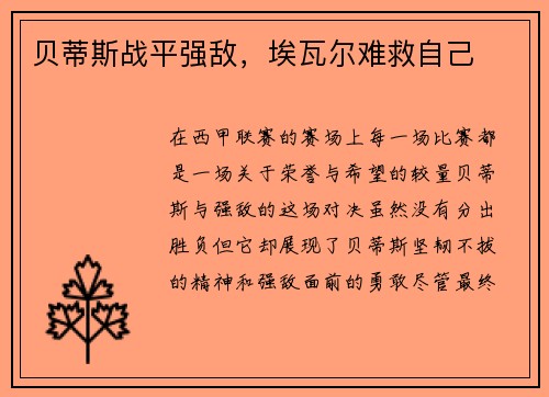 贝蒂斯战平强敌，埃瓦尔难救自己