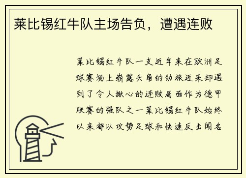 莱比锡红牛队主场告负，遭遇连败