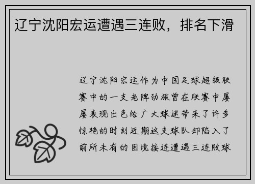 辽宁沈阳宏运遭遇三连败，排名下滑
