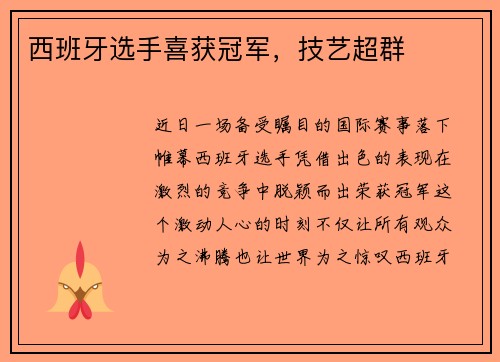 西班牙选手喜获冠军，技艺超群