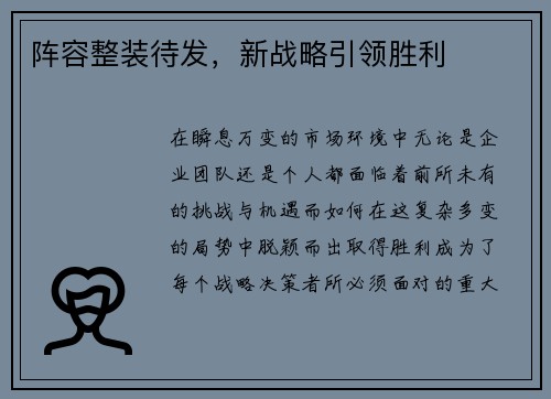 阵容整装待发，新战略引领胜利