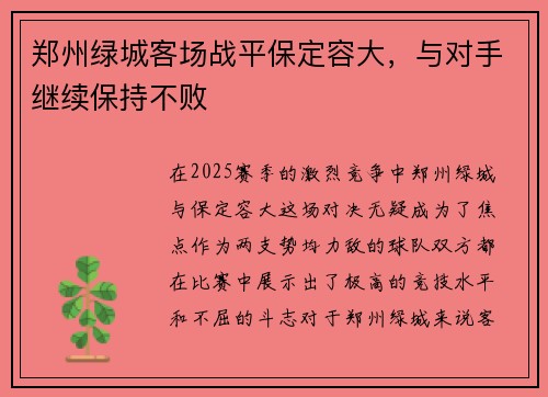 郑州绿城客场战平保定容大，与对手继续保持不败