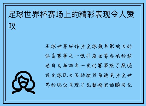 足球世界杯赛场上的精彩表现令人赞叹