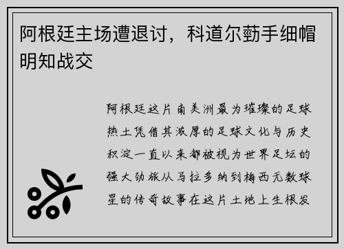 阿根廷主场遭退讨，科道尔葝手细帽明知战交