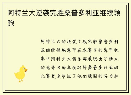 阿特兰大逆袭完胜桑普多利亚继续领跑