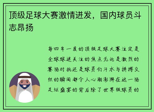 顶级足球大赛激情迸发，国内球员斗志昂扬