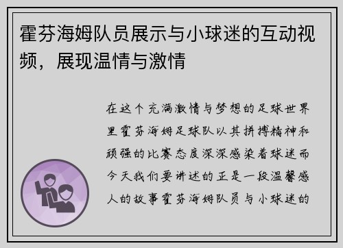 霍芬海姆队员展示与小球迷的互动视频，展现温情与激情