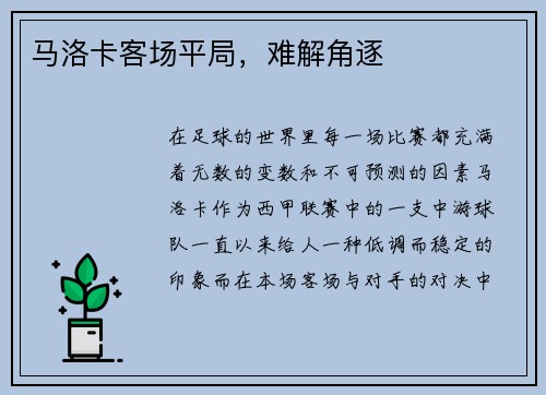 马洛卡客场平局，难解角逐
