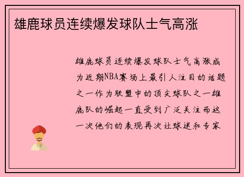 雄鹿球员连续爆发球队士气高涨
