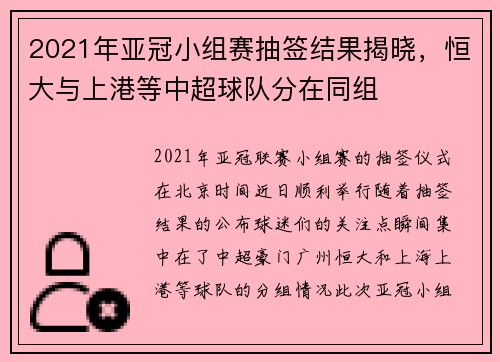 2021年亚冠小组赛抽签结果揭晓，恒大与上港等中超球队分在同组