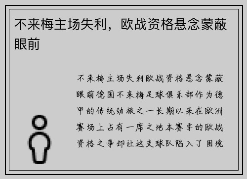 不来梅主场失利，欧战资格悬念蒙蔽眼前