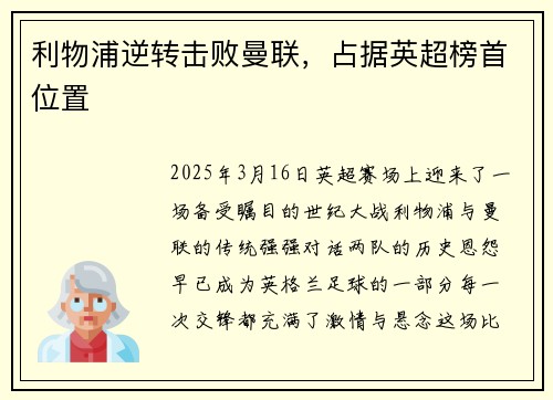 利物浦逆转击败曼联，占据英超榜首位置