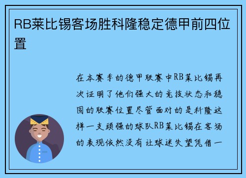 RB莱比锡客场胜科隆稳定德甲前四位置