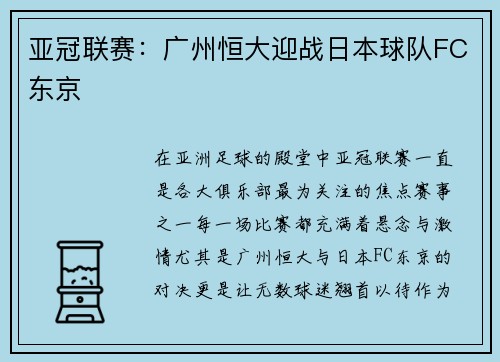 亚冠联赛：广州恒大迎战日本球队FC东京