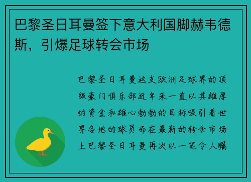 巴黎圣日耳曼签下意大利国脚赫韦德斯，引爆足球转会市场