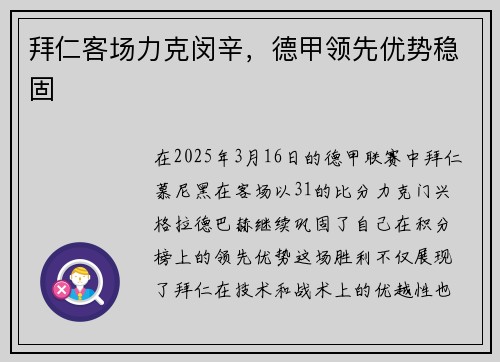 拜仁客场力克闵辛，德甲领先优势稳固