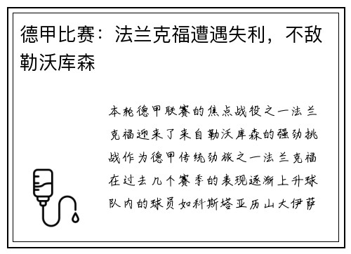 德甲比赛：法兰克福遭遇失利，不敌勒沃库森