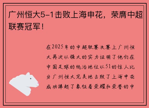 广州恒大5-1击败上海申花，荣膺中超联赛冠军！