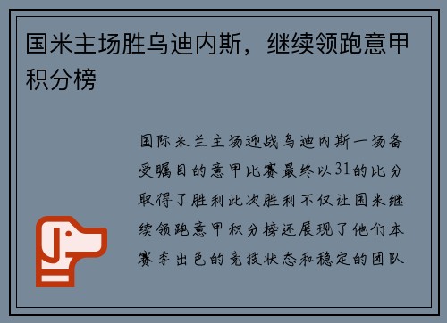 国米主场胜乌迪内斯，继续领跑意甲积分榜