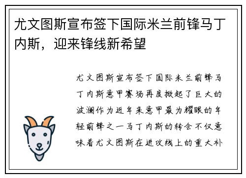 尤文图斯宣布签下国际米兰前锋马丁内斯，迎来锋线新希望