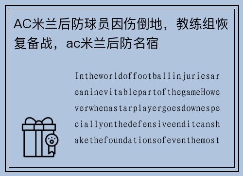 AC米兰后防球员因伤倒地，教练组恢复备战，ac米兰后防名宿