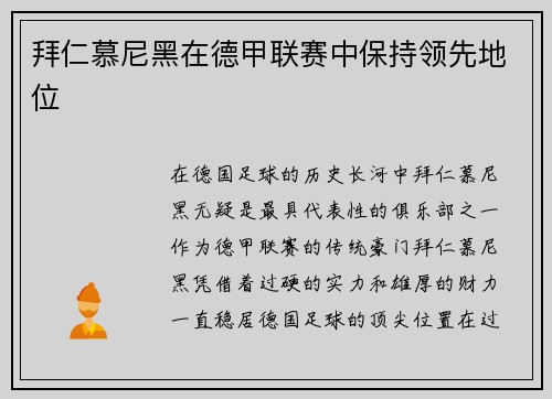 拜仁慕尼黑在德甲联赛中保持领先地位