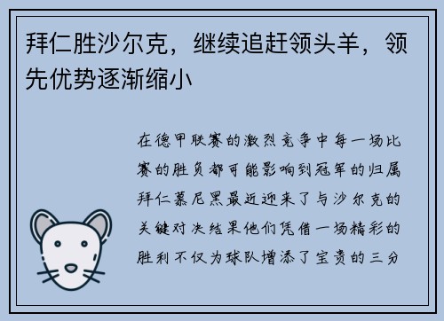 拜仁胜沙尔克，继续追赶领头羊，领先优势逐渐缩小