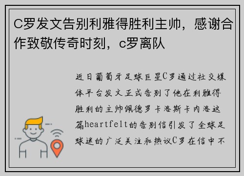 C罗发文告别利雅得胜利主帅，感谢合作致敬传奇时刻，c罗离队