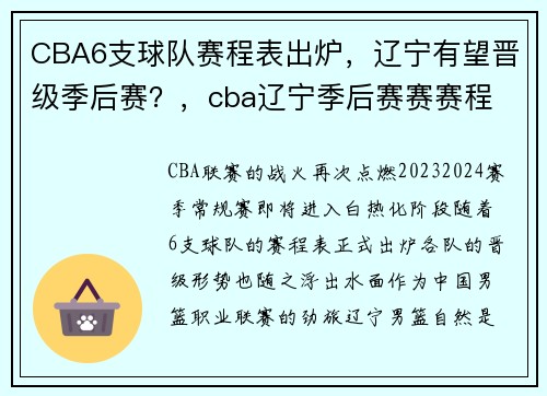 CBA6支球队赛程表出炉，辽宁有望晋级季后赛？，cba辽宁季后赛赛赛程