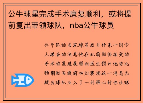 公牛球星完成手术康复顺利，或将提前复出带领球队，nba公牛球员