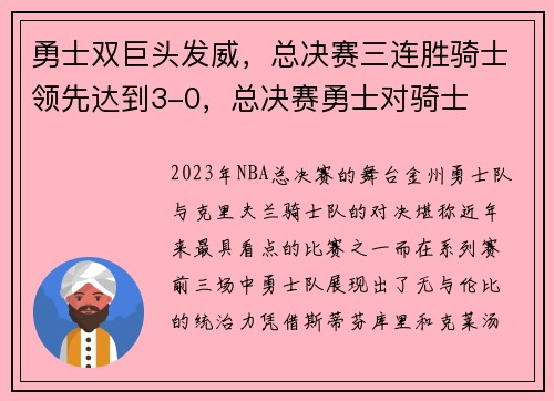 勇士双巨头发威，总决赛三连胜骑士领先达到3-0，总决赛勇士对骑士