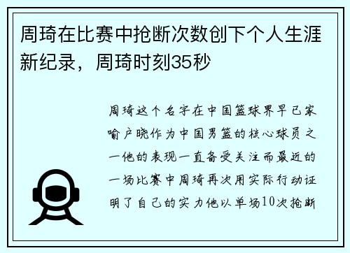 周琦在比赛中抢断次数创下个人生涯新纪录，周琦时刻35秒
