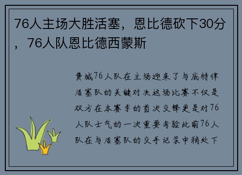 76人主场大胜活塞，恩比德砍下30分，76人队恩比德西蒙斯