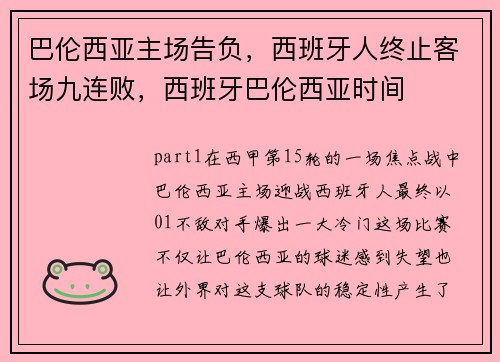 巴伦西亚主场告负，西班牙人终止客场九连败，西班牙巴伦西亚时间