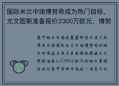 国际米兰中场博努奇成为热门目标，尤文图斯准备报价2300万欧元，博努奇尤文球衣号码