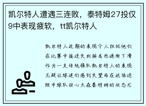 凯尔特人遭遇三连败，泰特姆27投仅9中表现疲软，tt凯尔特人