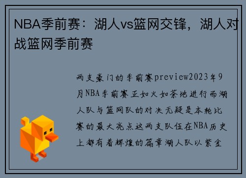 NBA季前赛：湖人vs篮网交锋，湖人对战篮网季前赛