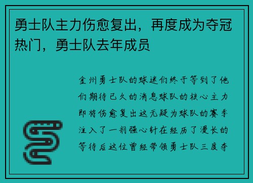 勇士队主力伤愈复出，再度成为夺冠热门，勇士队去年成员