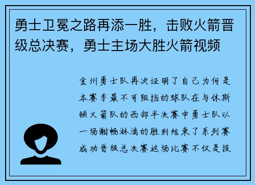 勇士卫冕之路再添一胜，击败火箭晋级总决赛，勇士主场大胜火箭视频