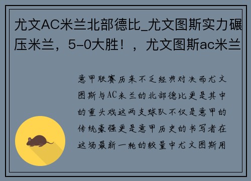 尤文AC米兰北部德比_尤文图斯实力碾压米兰，5-0大胜！，尤文图斯ac米兰比赛视频