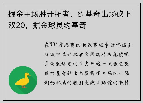 掘金主场胜开拓者，约基奇出场砍下双20，掘金球员约基奇