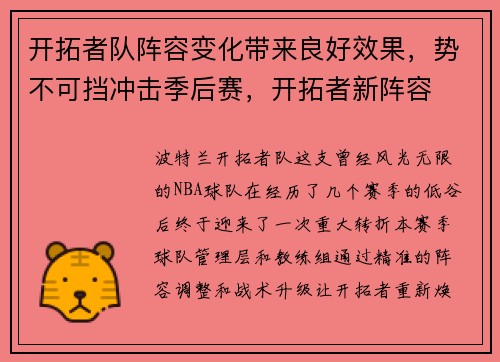 开拓者队阵容变化带来良好效果，势不可挡冲击季后赛，开拓者新阵容