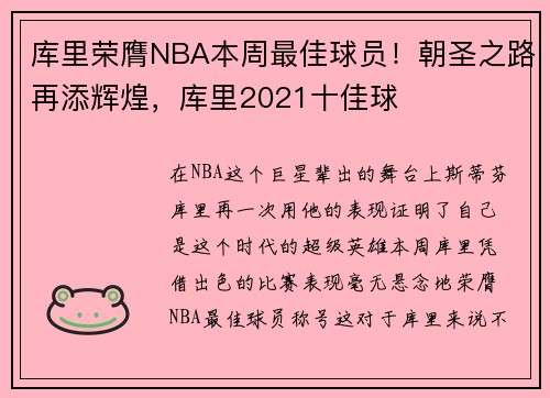 库里荣膺NBA本周最佳球员！朝圣之路再添辉煌，库里2021十佳球