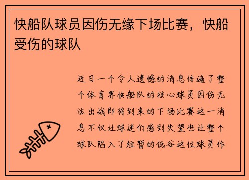 快船队球员因伤无缘下场比赛，快船受伤的球队
