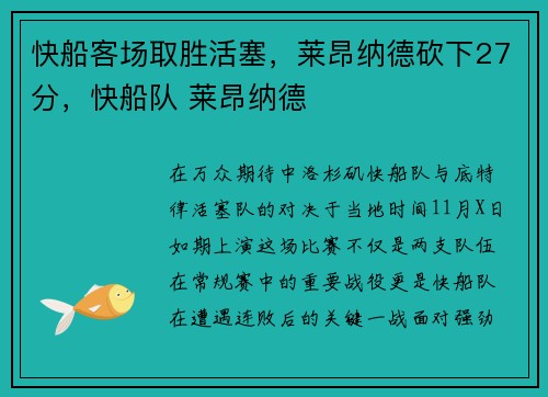 快船客场取胜活塞，莱昂纳德砍下27分，快船队 莱昂纳德